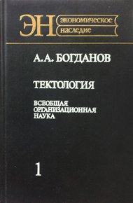 Тектология (всеобщая организационная наука)