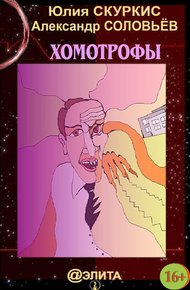 Обложка книги Хомотрофы