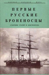 Обложка книги Первые русские броненосцы