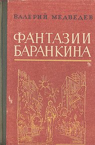 И снова этот Баранкин, или Великая погоня