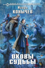 Обложка книги Оковы судьбы
