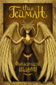 Обложка книги Фантастические создания