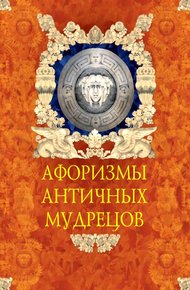Обложка книги Афоризмы античных мудрецов