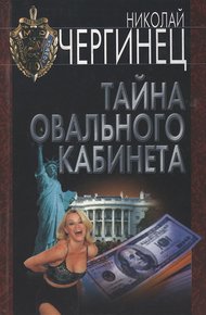 Обложка книги Тайна Овального кабинета