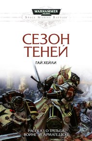Обложка книги Сезон теней