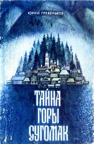 Обложка книги Тайна горы Сугомак