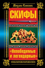 Обложка книги Скифы. «Непобедимые и легендарные»