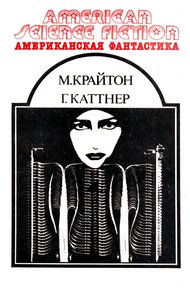 Американская фантастика. Том 13