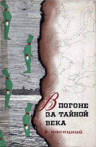 Обложка книги В погоне за тайной века