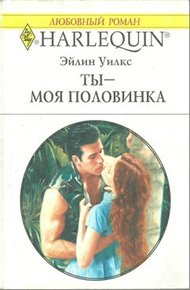 Обложка книги Ты - моя половинка