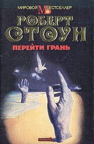 Обложка книги Перейти грань
