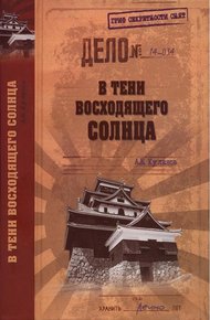 Обложка книги В тени восходящего солнца
