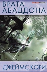 Обложка книги Врата Абаддона