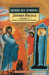Обложка книги Деяния Иисуса: Парафраза Святого Евангелия от Иоанна