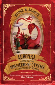 Обложка книги Девочка, которая объехала Волшебную Страну на самодельном корабле