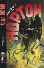 Колдовской мир - 2
