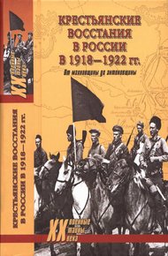 Обложка книги Крестьянские восстания в России в 1918—1922 гг. От махновщины до антоновщины