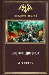 Обложка книги Оружие Древних