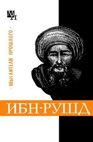 Обложка книги Ибн-Рушд (Аверроэс)