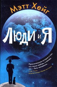 Обложка книги Люди и Я