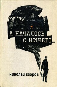 Обложка книги А началось с ничего...