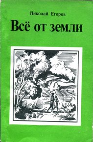 Обложка книги Всё от земли