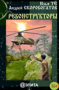 Обложка книги Реконструкторы (сборник)