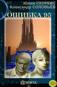Обложка книги Ошибка 95