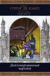 Дипломированный чародей