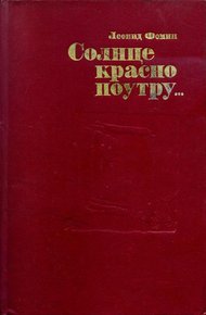 Обложка книги Солнце красно поутру...