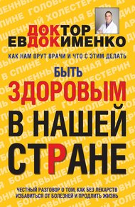 Обложка книги Быть здоровым в нашей стране