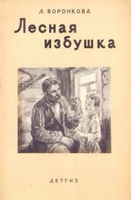 Обложка книги Лесная избушка
