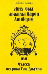 Жил-был дважды барон Ламберто, или Чудеса острова Сан-Джулио