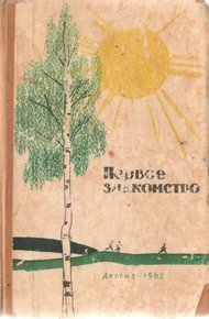 Обложка книги Первое знакомство