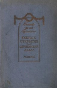 Обложка книги Южное открытие, произведенное летающим человеком, или Французский Дедал
