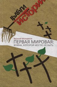 Обложка книги Первая мировая: война, которой могло не быть