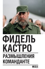 Обложка книги Размышления команданте