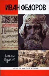 Обложка книги Иван Федоров