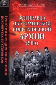 Обложка книги Вся правда об Украинской повстанческой армии