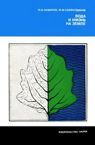 Обложка книги Вода и жизнь на Земле