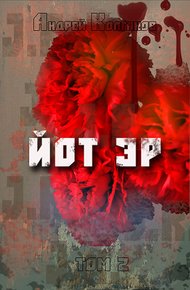 Обложка книги Йот Эр. Том 2
