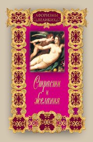 Обложка книги Страсти и желания