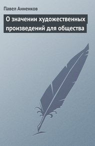 Обложка книги О значении художественных произведений для общества