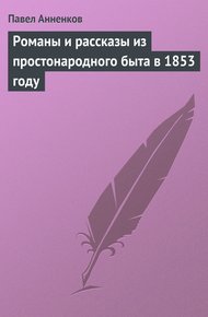 Обложка книги Романы и рассказы из простонародного быта в 1853 году