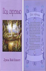 Обложка книги Под сиренью