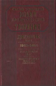 Дневник. Том V. 1863–1864. Все и во всем Бог. Возлюби ближнего твоего, как самого себя