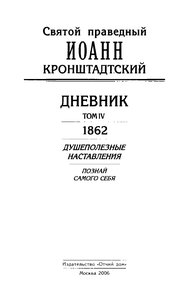 Дневник. Том IV. 1862. Душеполезные наставления. Познай самого себя
