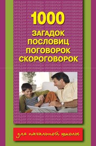Обложка книги 1000 загадок, пословиц, поговорок, скороговорок