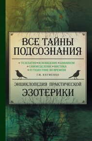Обложка книги Все тайны подсознания. Энциклопедия практической эзотерики