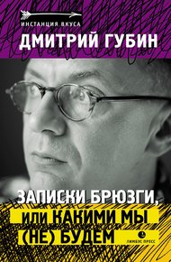 Обложка книги Записки брюзги, или Какими мы (не) будем